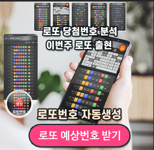 로또번호 자동생성 예상번호 당첨번호 분석 생성