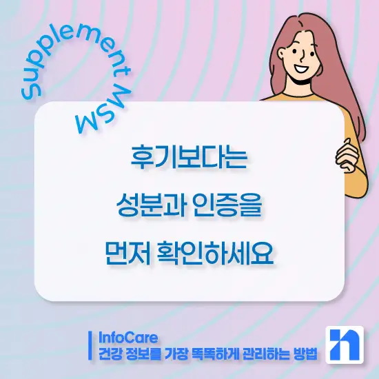 식이유황 MSM의 효능, 복용법과 주의사항