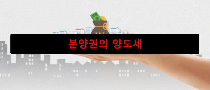 분양권의 양도세