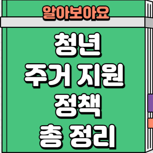 청년 주거 지원 정책 총 정리