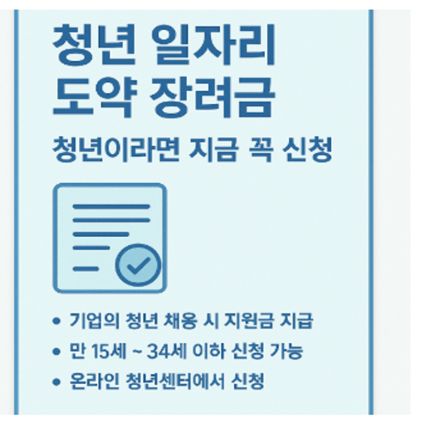 청년 일자리 도약 장려금 안내 이미지 – 청년 채용 시 기업에 지원금 지급, 만 15세~34세 청년 신청 가능, 온라인 청년센터 접수 가능
