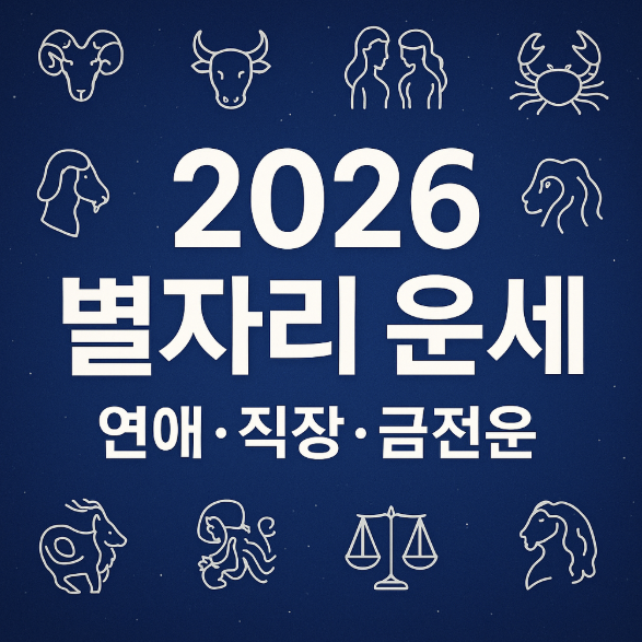 2026년 별자리 운세