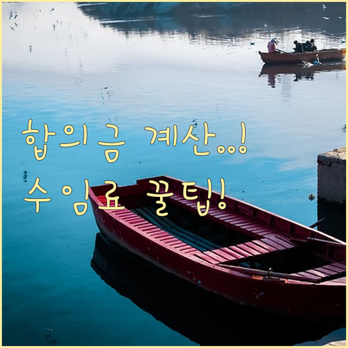 손해배상 합의금 계산 3가지 핵심 기..