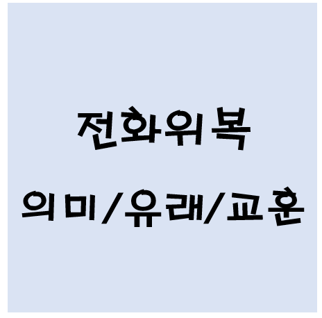 전화위복