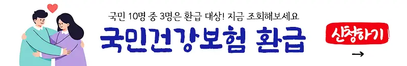 국민건강보험환급금 신청하기