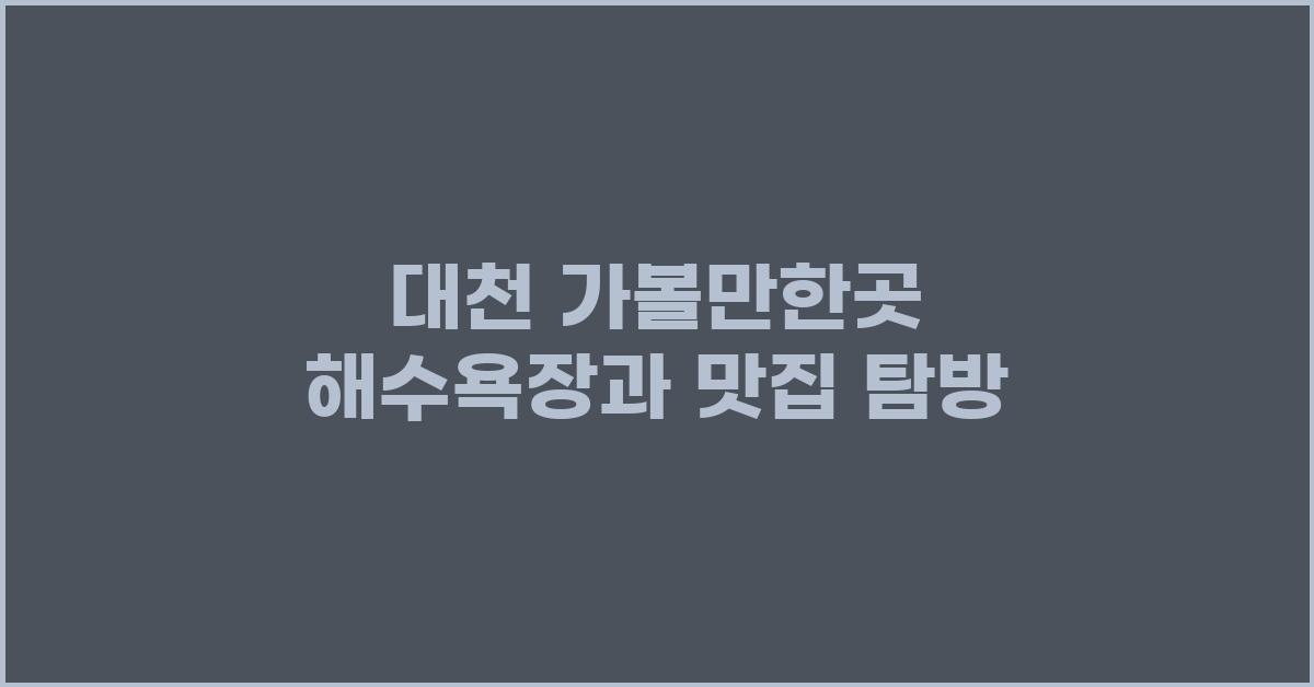 대천 가볼만한곳