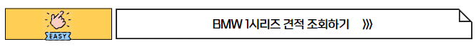 BMW 1시리즈 제원 가격