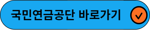 국민연금 조기 수령, 나이, 신청방법
