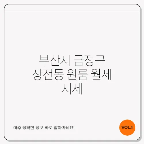 부산시 금정구 장전동 원룸 월세 시세, 가격비교