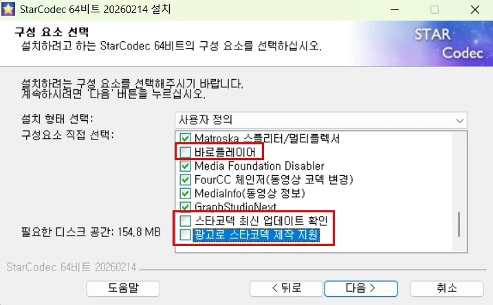 스타코덱 구성요소 선택
