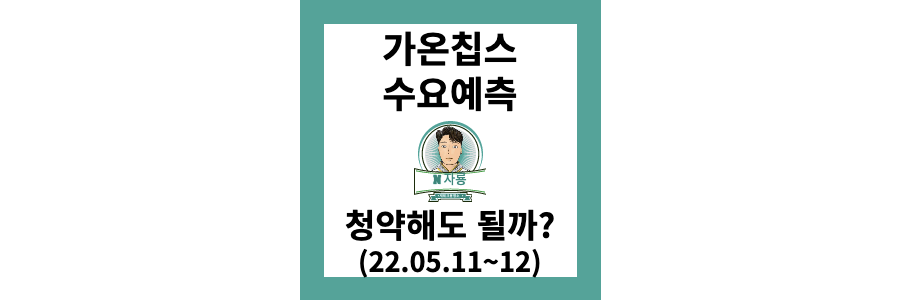 가온칩스-수요예측-썸네일