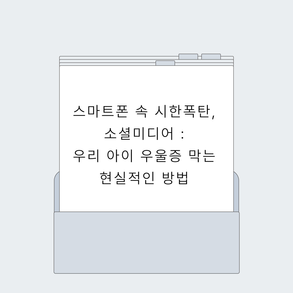 스마트폰 속 시한폭탄, 소셜미디어 : 우리 아이 우울증 막는 현실적인 방법