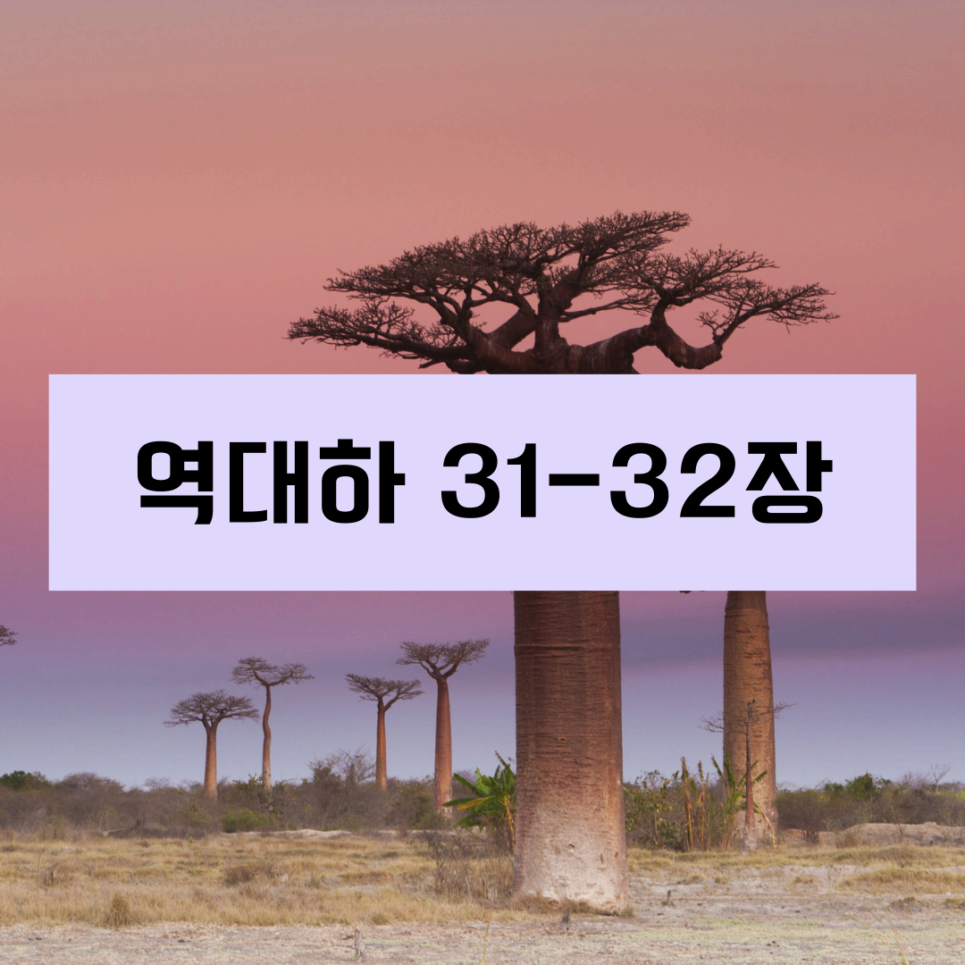 역대하31_32장