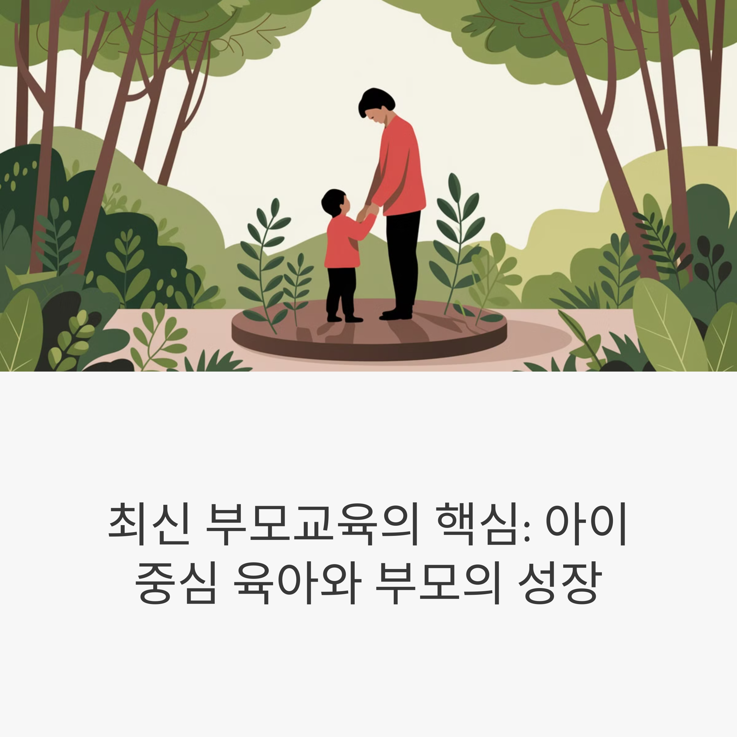 최신 부모교육 트렌드
