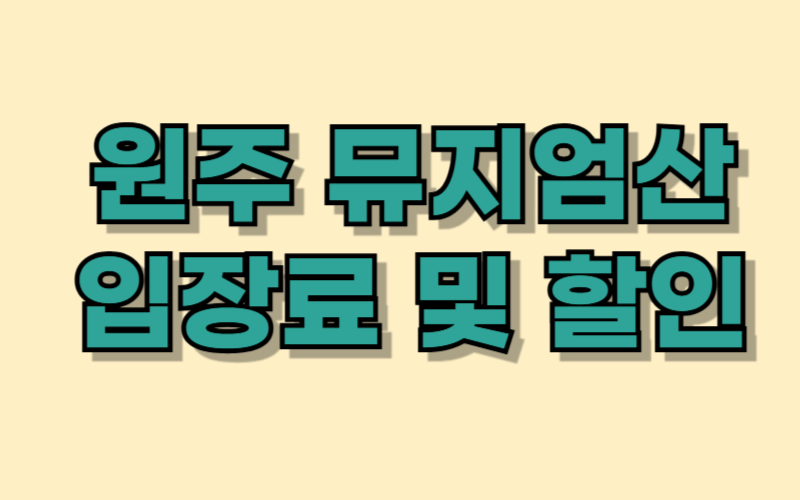 원주 뮤지엄산