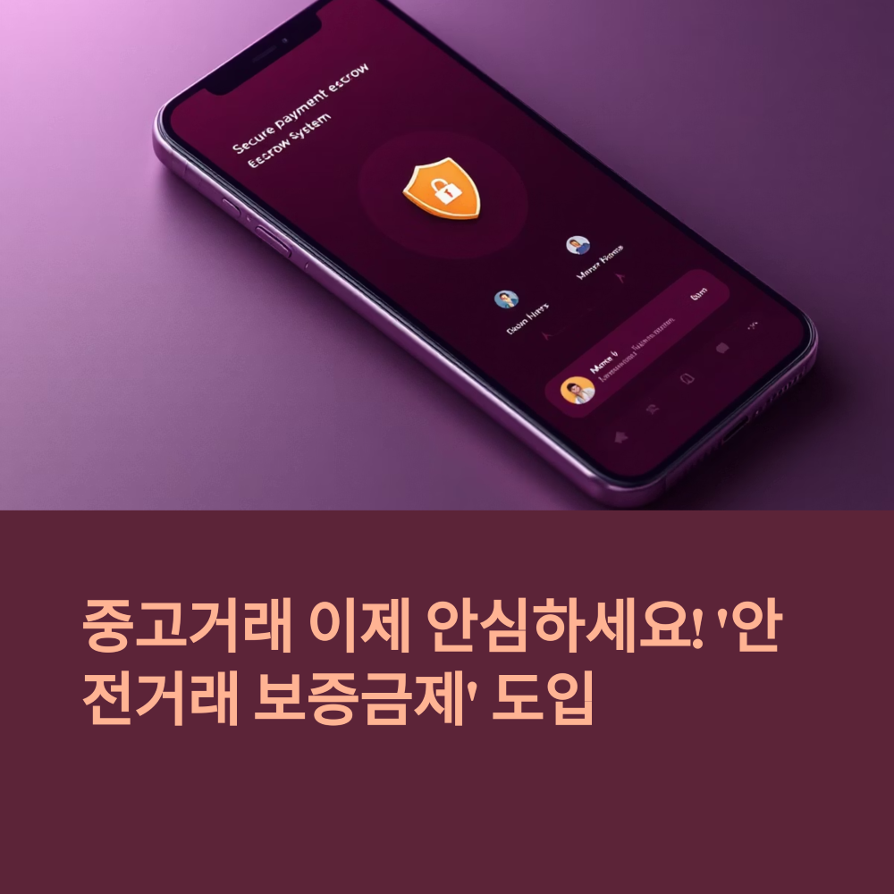 중고마켓 &lsquo;안전거래 보증금제&rsquo; 도입 썸네일
