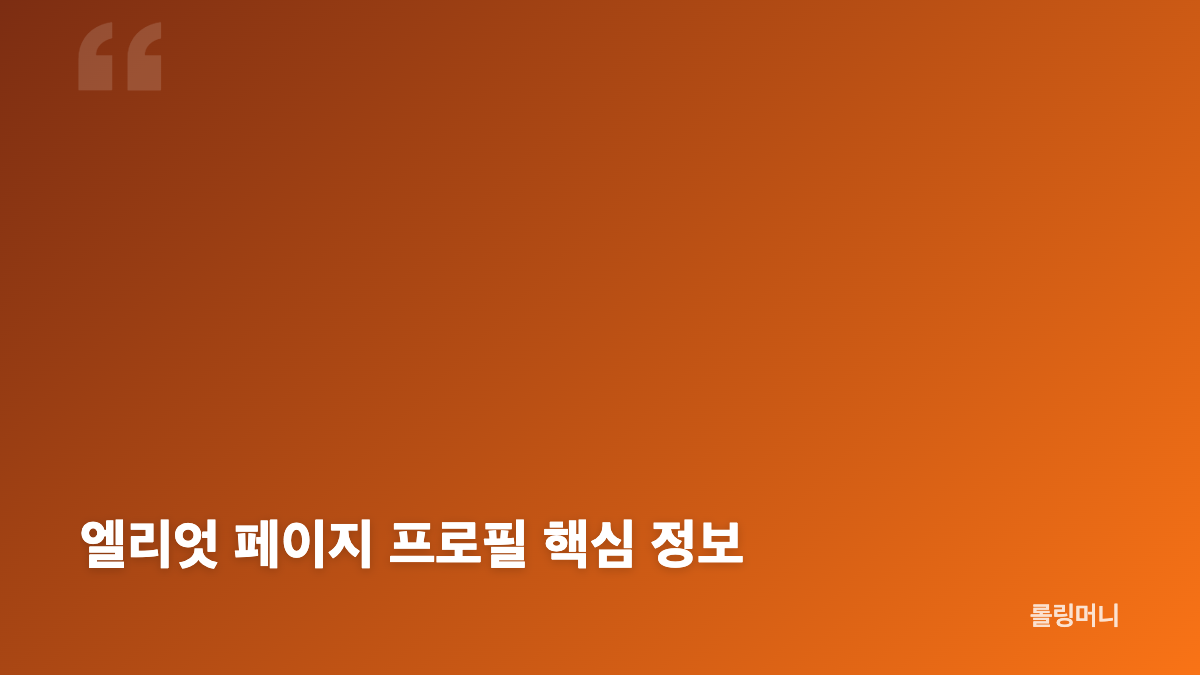 엘리엇 페이지 프로필의 주요 이력