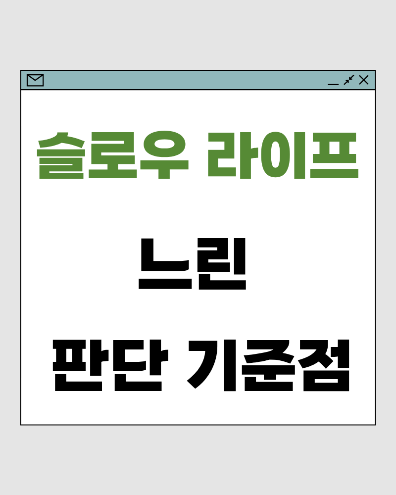 슬로우 라이프 76 : 느린 판단의 기준점 &ndash; 결정을 서두르지 않게 만드는 삶의 구조