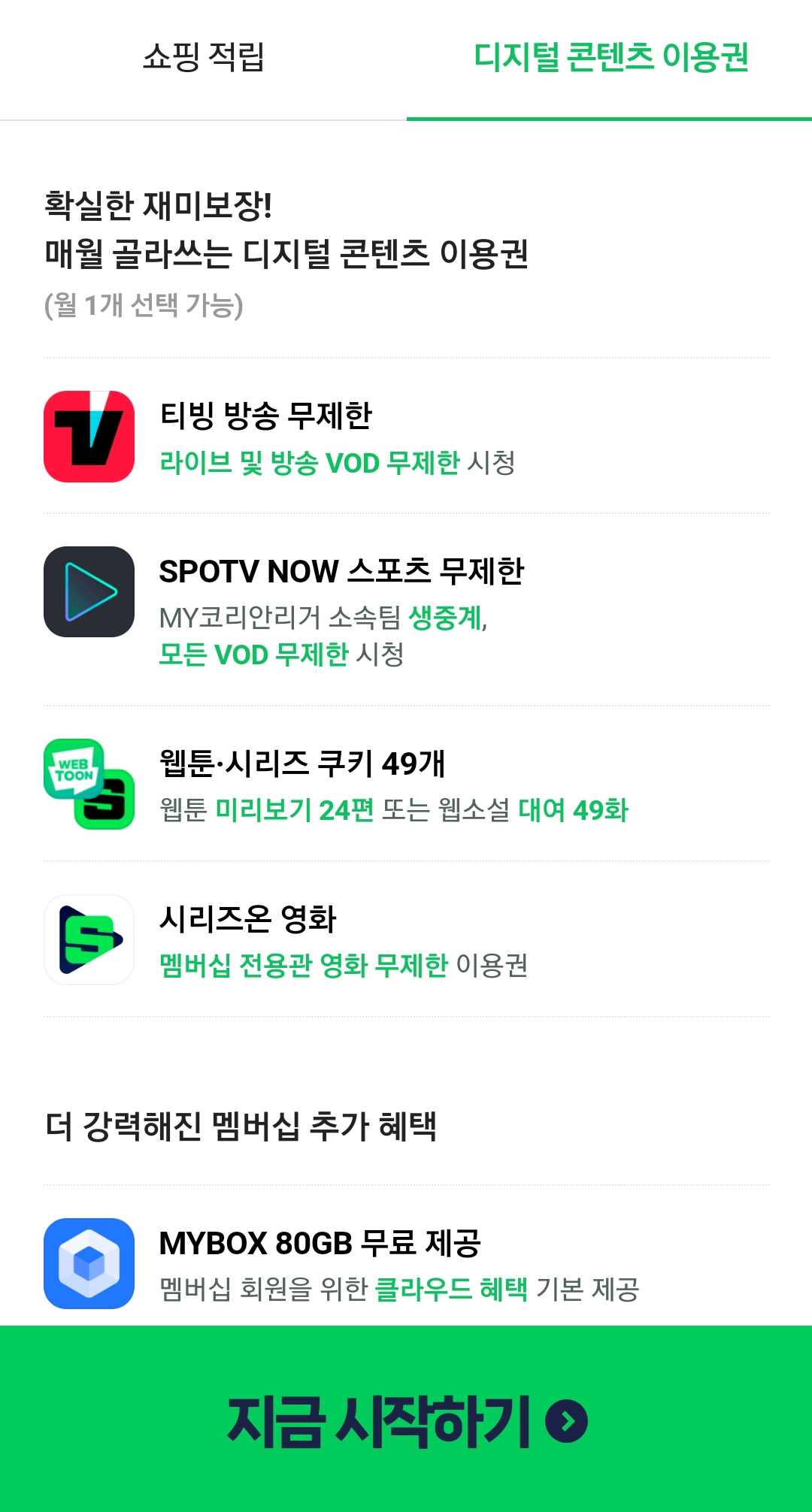 네이버 플러스 멤버십