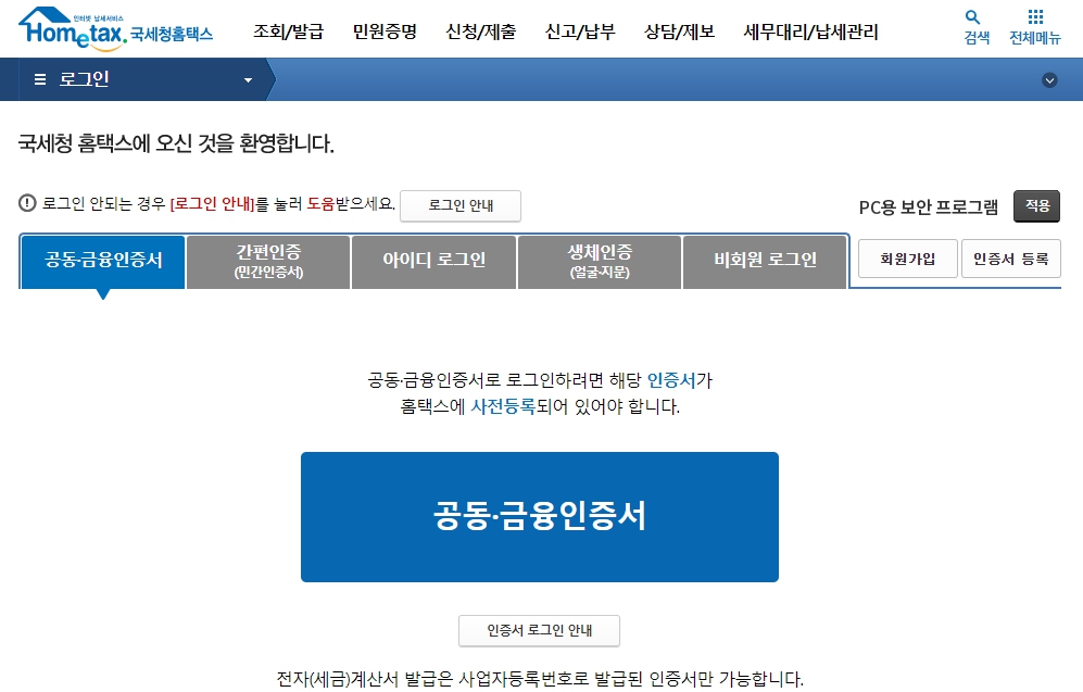 홈텍스 공동&amp;#44;금융인증서 로그인 화면