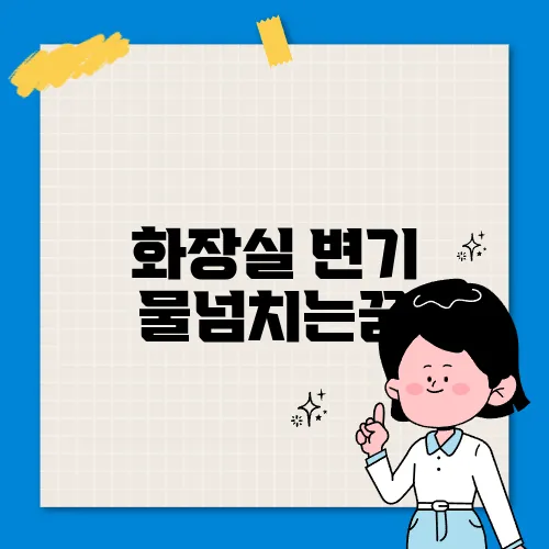 화장실 변기 물넘치는꿈