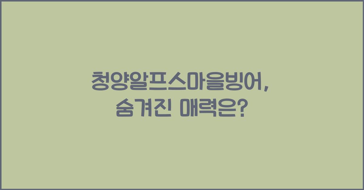 청양알프스마을빙어