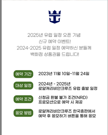 로얄캐리비안크루즈 유럽 일정 오픈 기념 신규 예약 상품권 증정 이벤트
