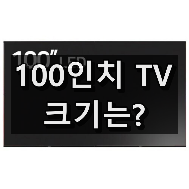 100인치 TV 크기(가로세로사이즈) 간단 정리 대표 이미지