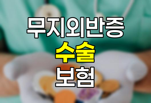 무지외반증 수술의 보험 보상 및 청구 절차