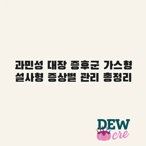 과민성 대장 증후군 가스형 설사형 증상별 관리 총정리