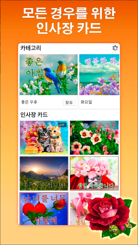 인사 카드, 인사 메시지, 생일 축하 메시지, 연애 메시지