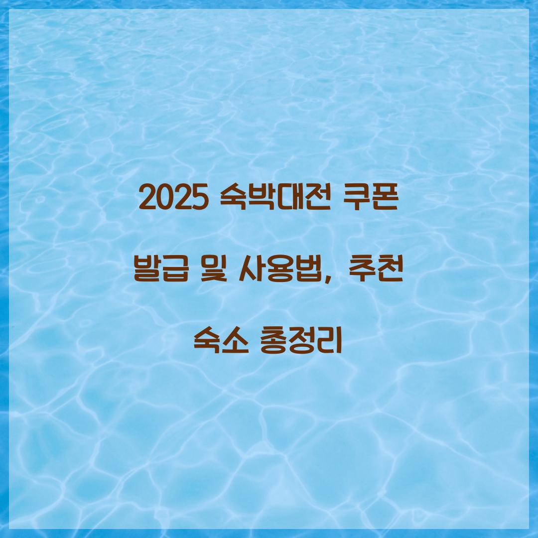 숙박대전 쿠폰 발급
