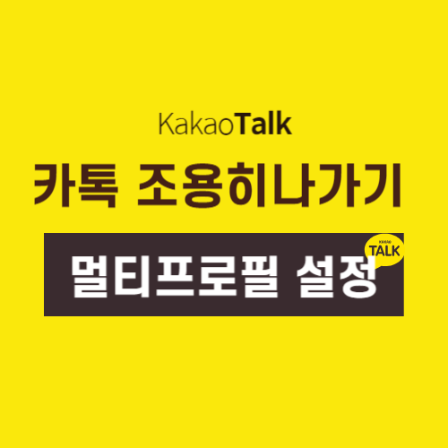 카톡조용히나가기 카톡멀티프로필설정