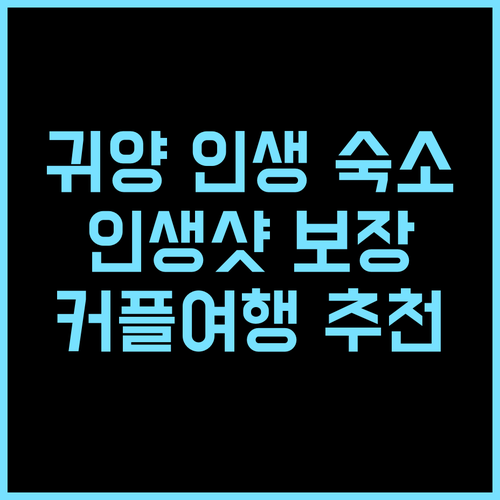 귀양 백악관 근처 만쥬 빌리지 호텔!..