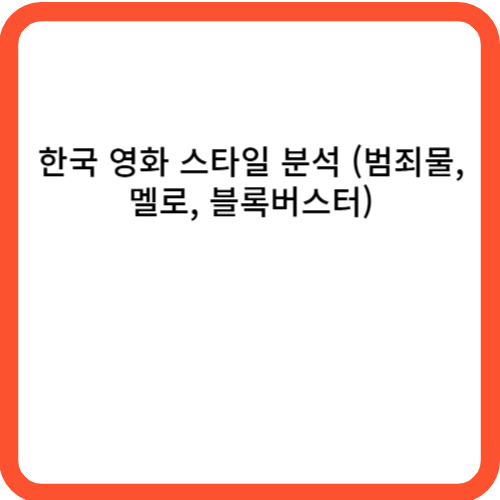 한국 영화 스타일 분석 (범죄물, 멜로, 블록버스터)
