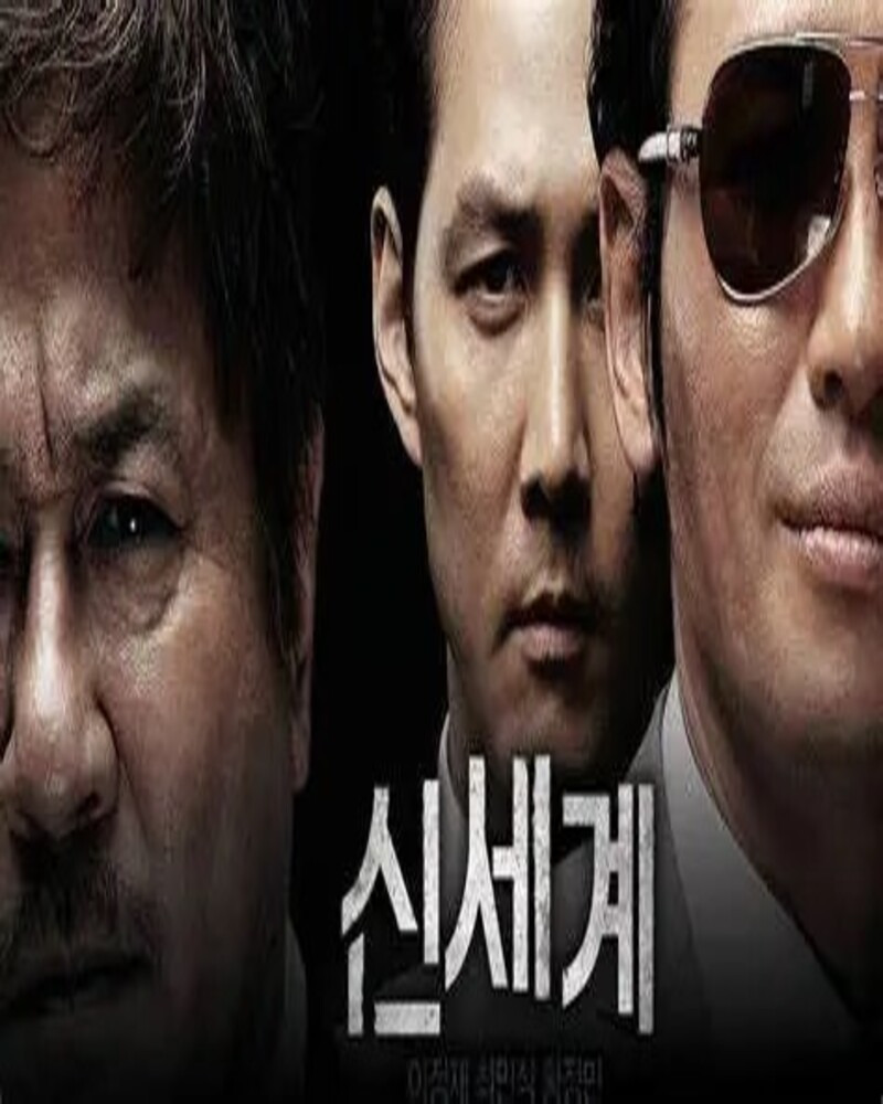 영화 신세계 포스터 - 정청과 이자성의 엇갈린 운명을 보여주는 한국 느와르 걸작