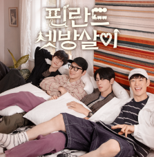 핀란드 셋방살이 연출 PD 이세영 프로필