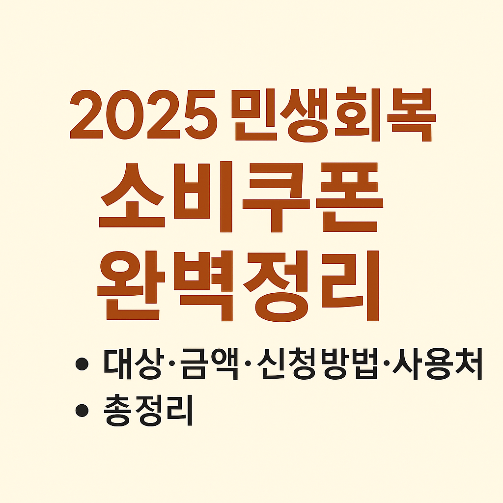 민생회복 소비쿠폰