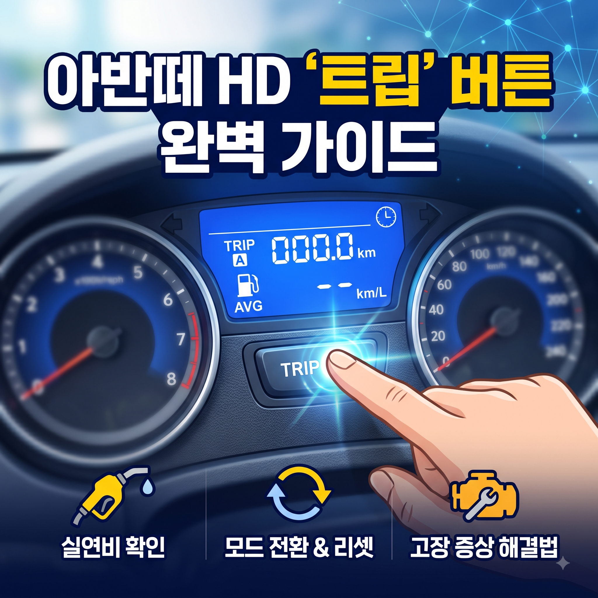 아반떼 HD Trip 버튼 완벽 가이드: 모드 전환부터 리셋 및 고장 대처법