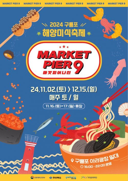 2024 구룡포 해양미식축제 마켓피어나인 기본정보와 프로그램 정리 이찬원 딴따라패밀리 리센느 출연