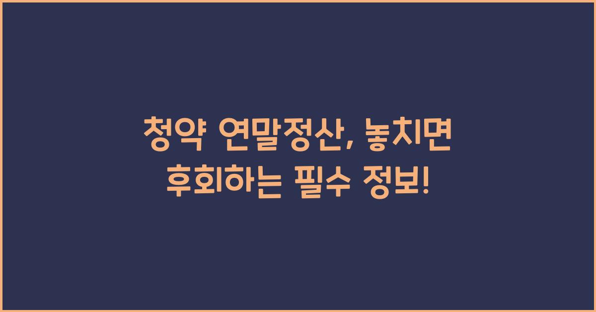 청약 연말정산