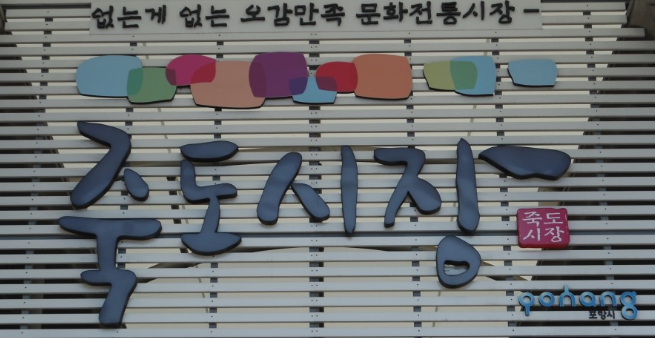 죽도시장