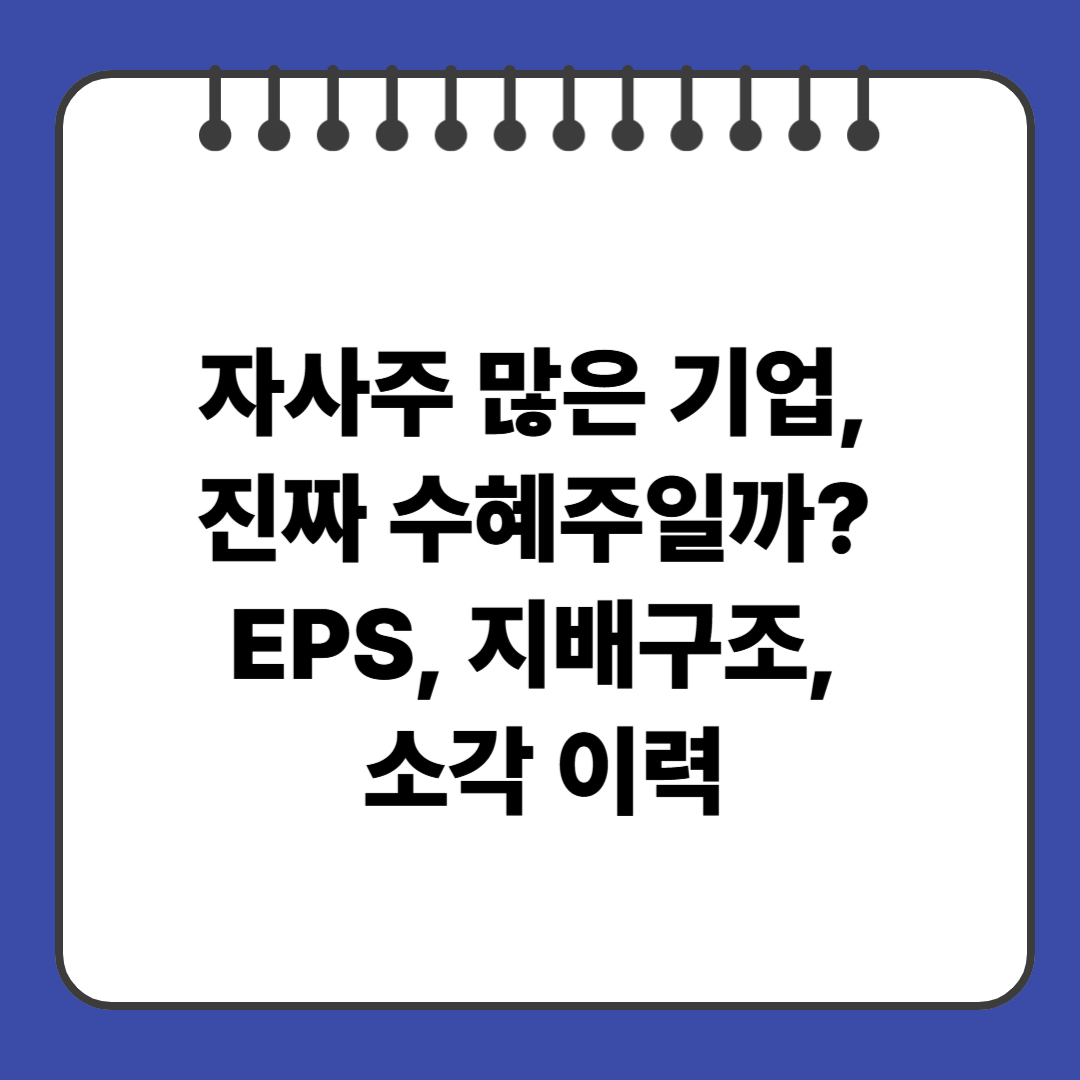 자사주 많은 기업, 진짜 수혜주일까? EPS, 지배구조, 소각 이력까지 따져봤다