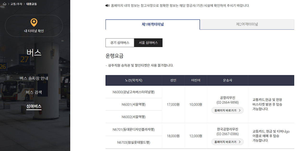 공항버스 요금 확인
