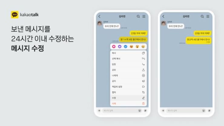 카카오톡 업데이트 메시지 수정