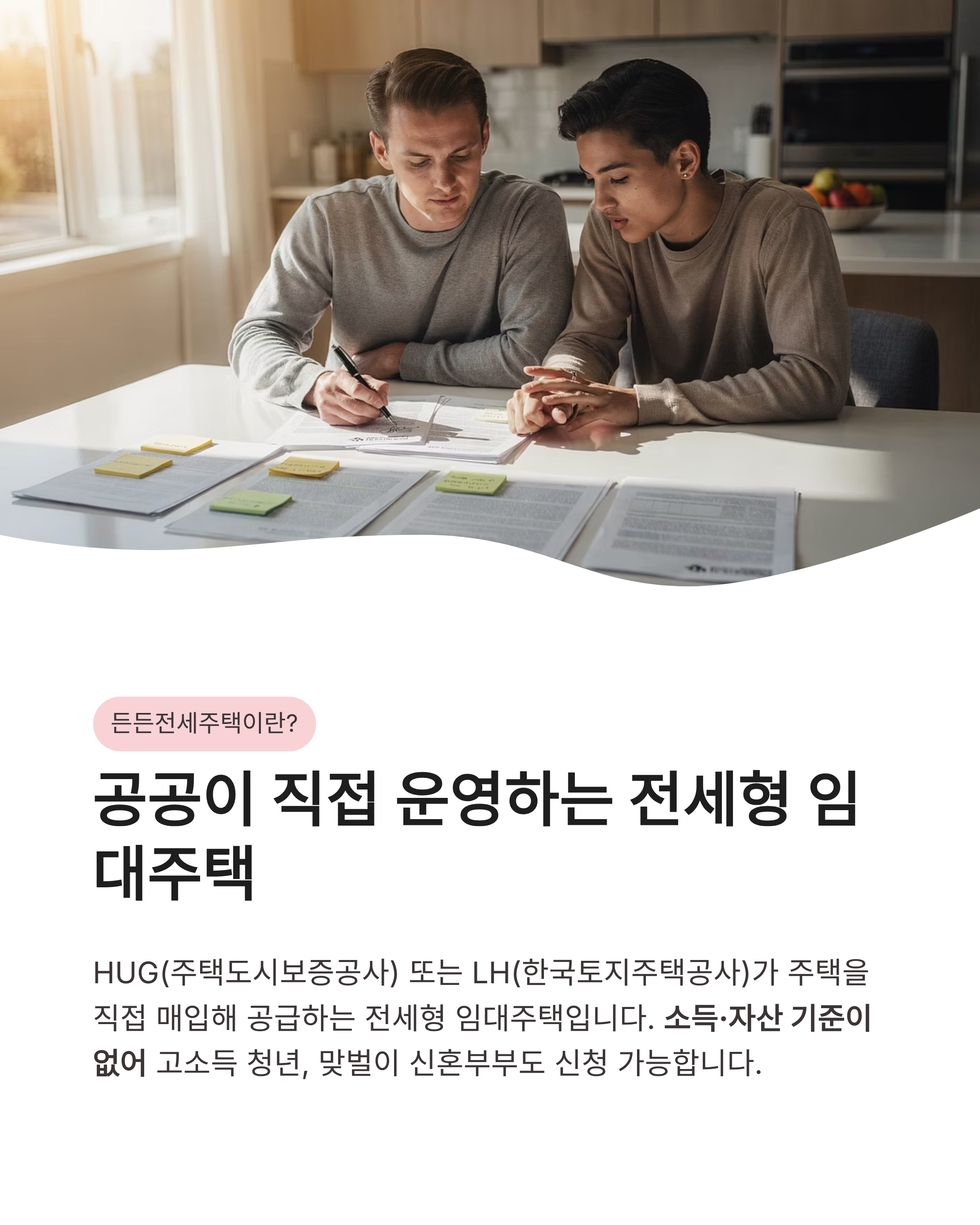 든든전세주택 신청방법 및 자격, 소득 제한 없는 내 집 마련 전략