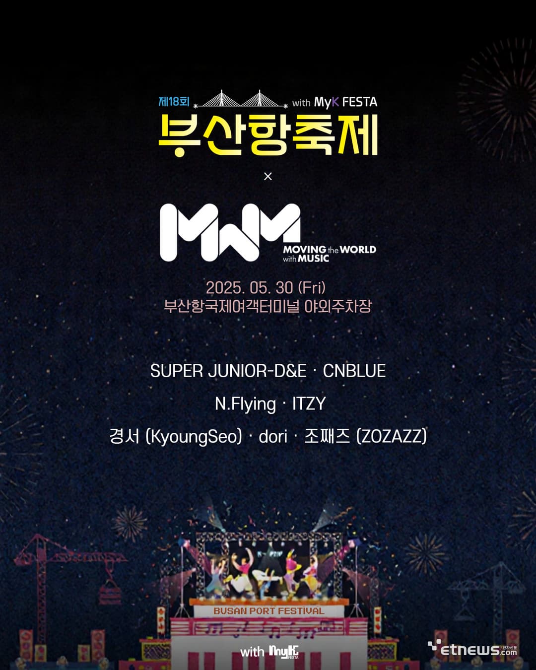 [5월 축제]제18회 부산항축제 with MyK FESTA❘ K-POP 콘서트 예매 방법, 불꽃쇼, 공연, 프로그램 정리