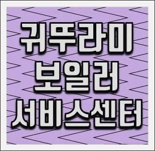 귀뚜라미보일러 서비스센터 전화번호
