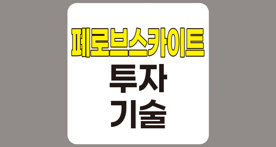 페로브스카이트 관련주 TOP 5 분석, 기술, 기업 현황 및 투자 유의사항