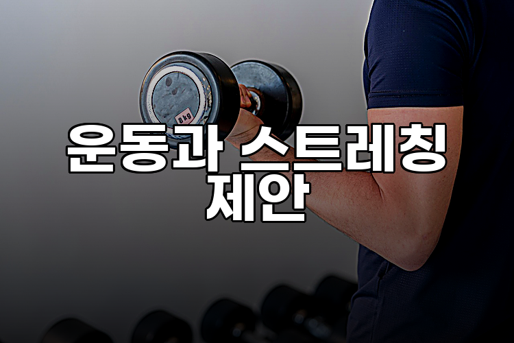 운동과 스트레칭 제안